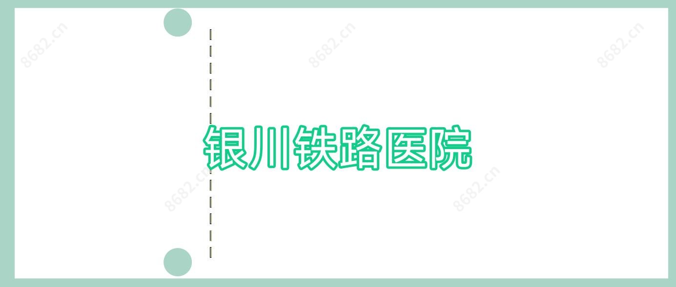 银川铁路医院