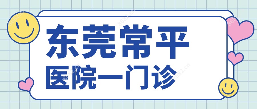 东莞常平医院一门诊