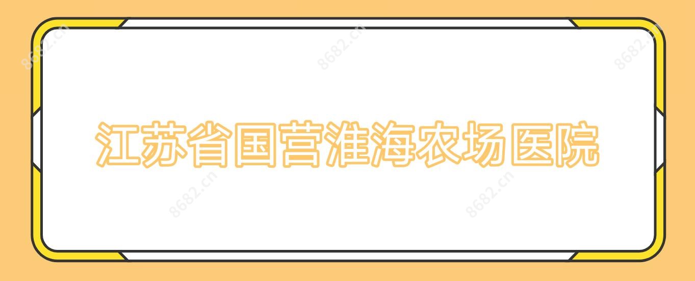 江苏省国营淮海农场医院