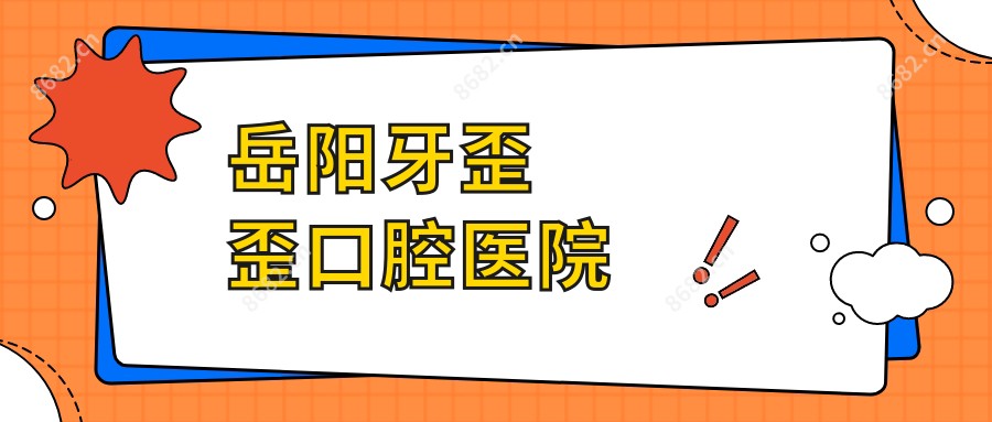 岳阳牙歪歪口腔医院