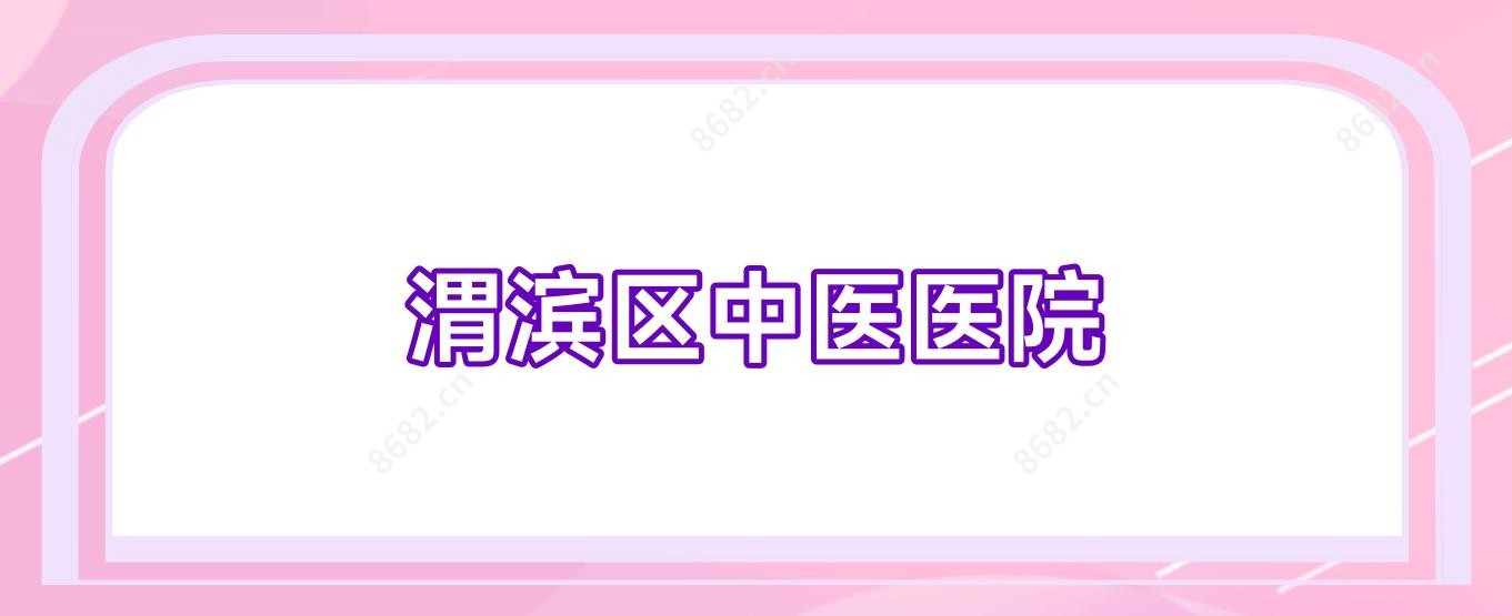 渭滨区中医医院
