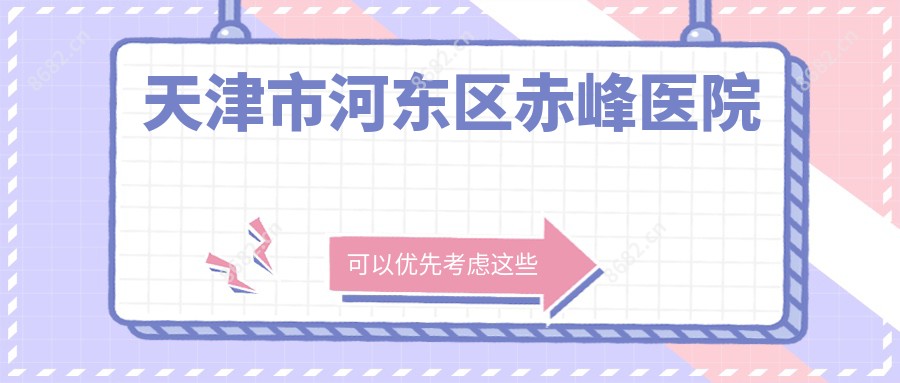 天津市河东区赤峰医院