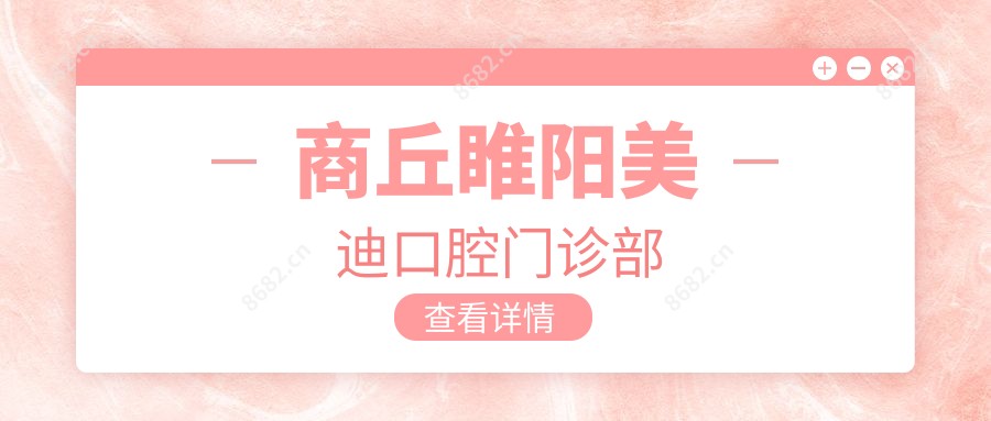 商丘睢阳美迪口腔门诊部
