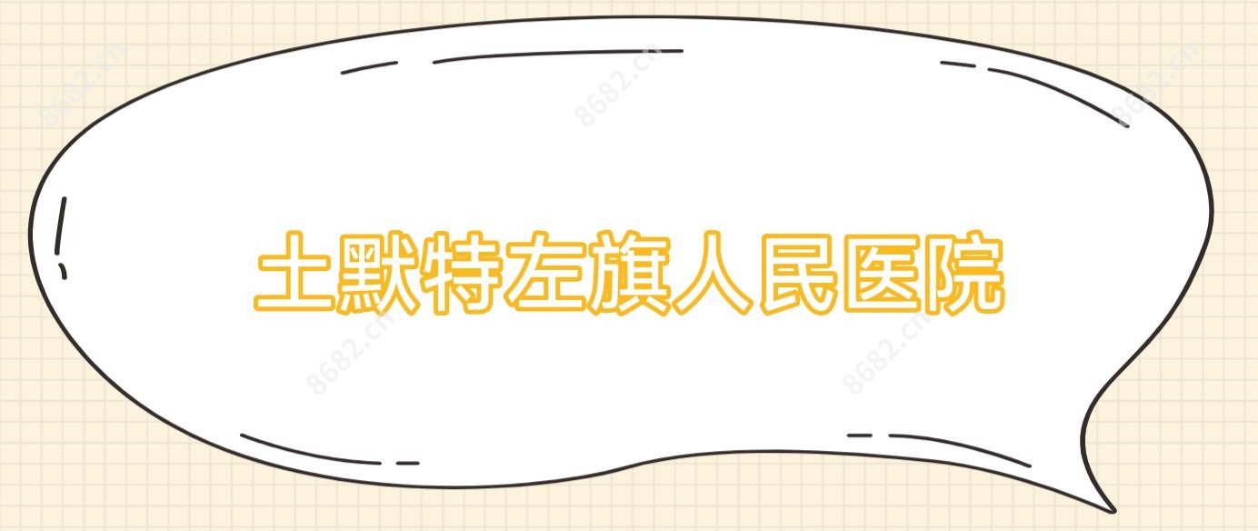 土默特左旗人民医院