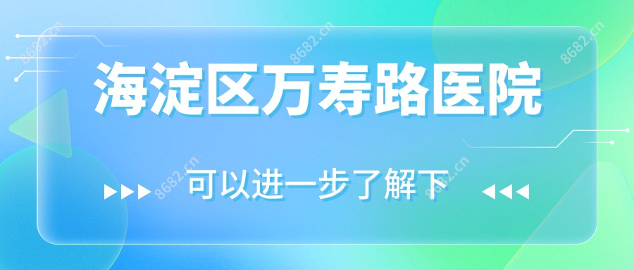 海淀区万寿路医院