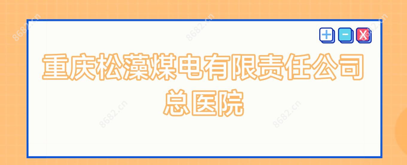 重庆松藻煤电有限负责公司总医院