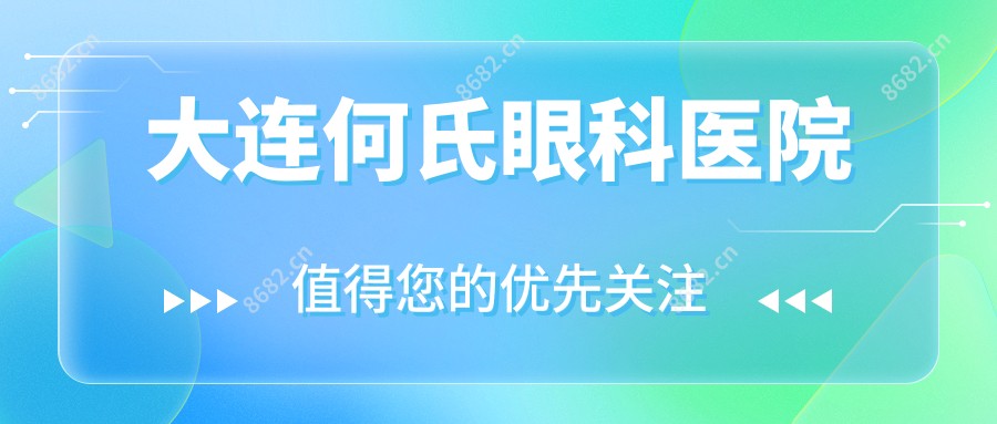 大连何氏眼科医院