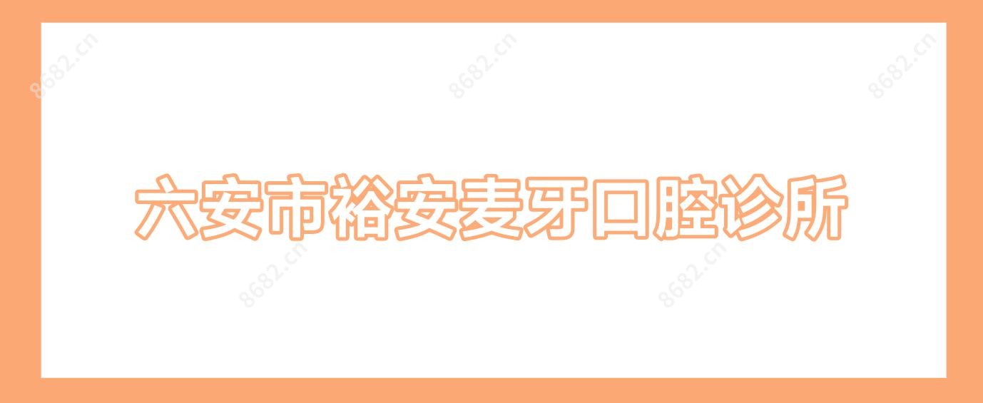 六安市裕安麦牙口腔诊所