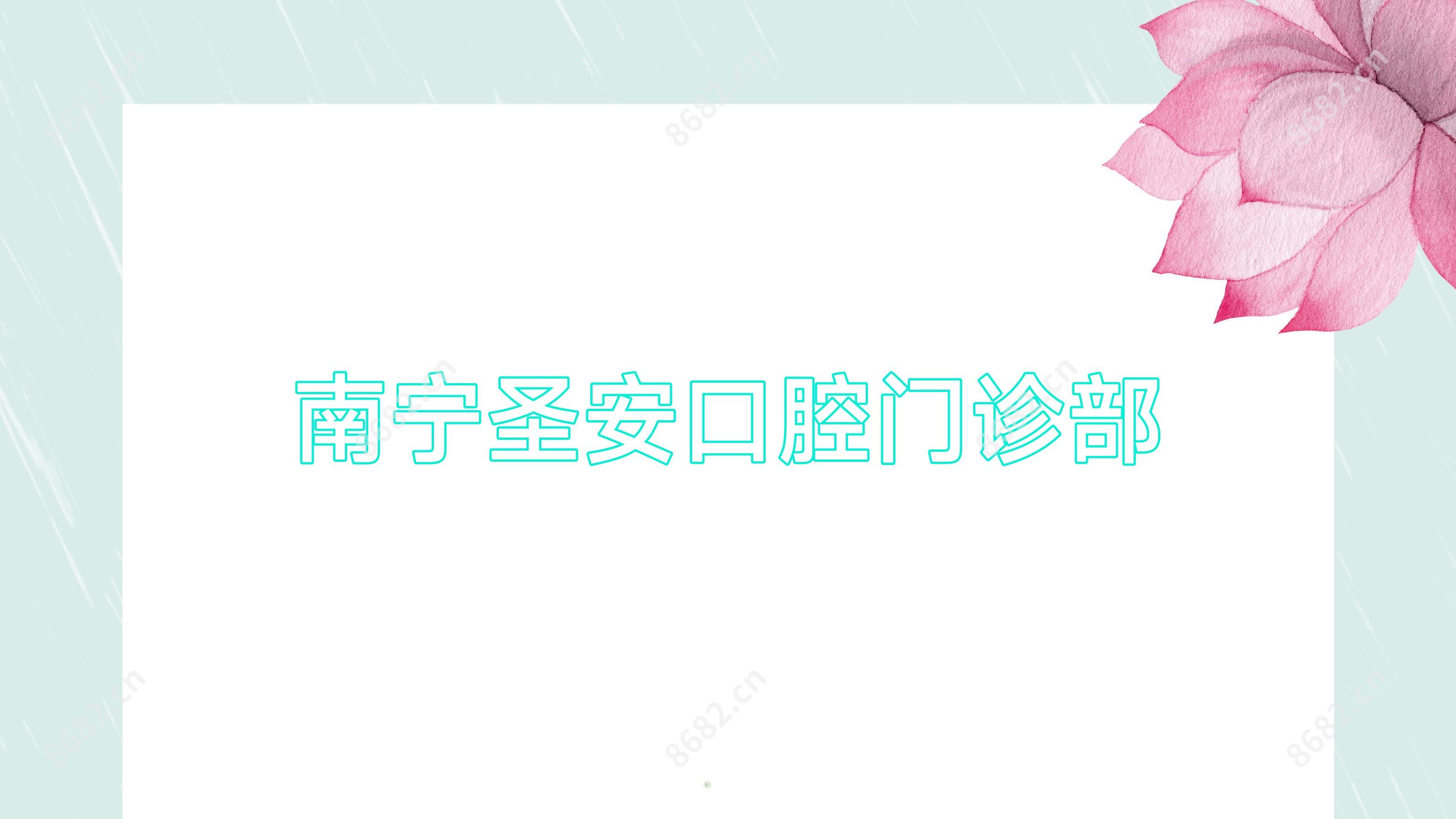 南宁圣安口腔门诊部