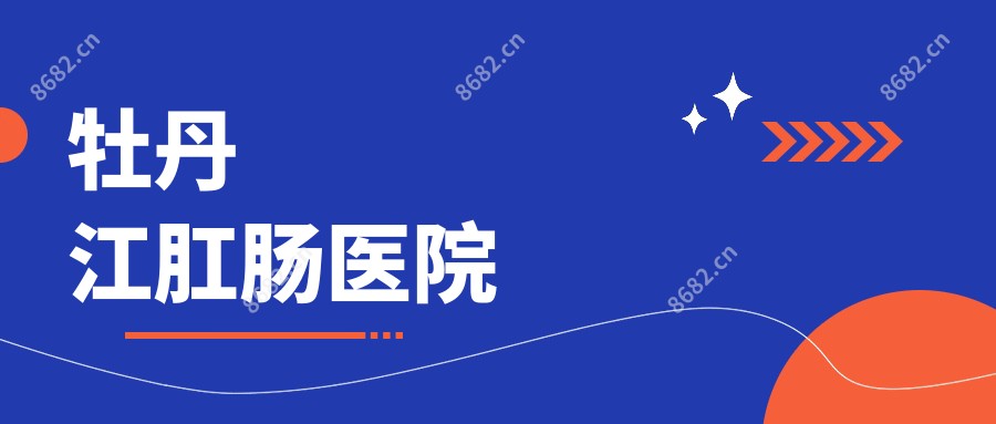 牡丹江肛肠医院