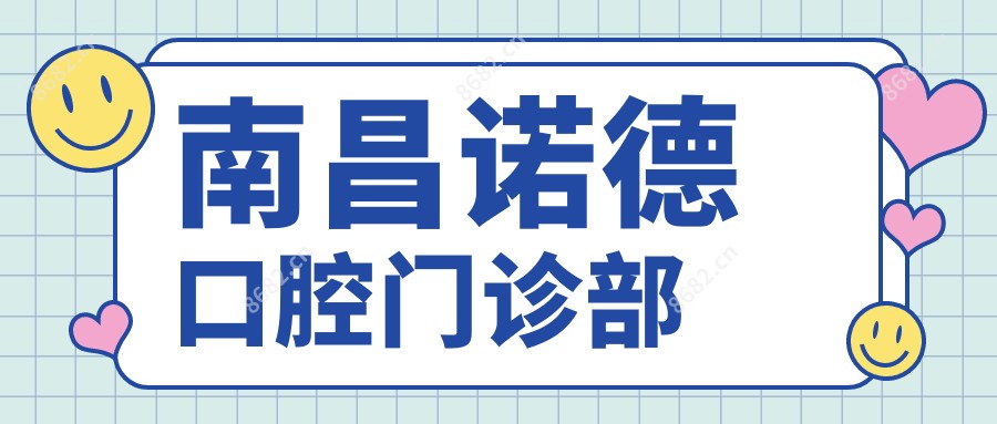 南昌诺德口腔门诊部