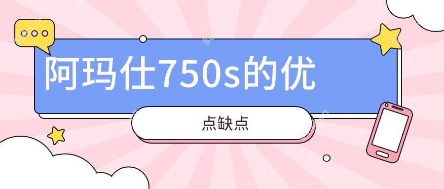 阿玛仕750s的优点缺点