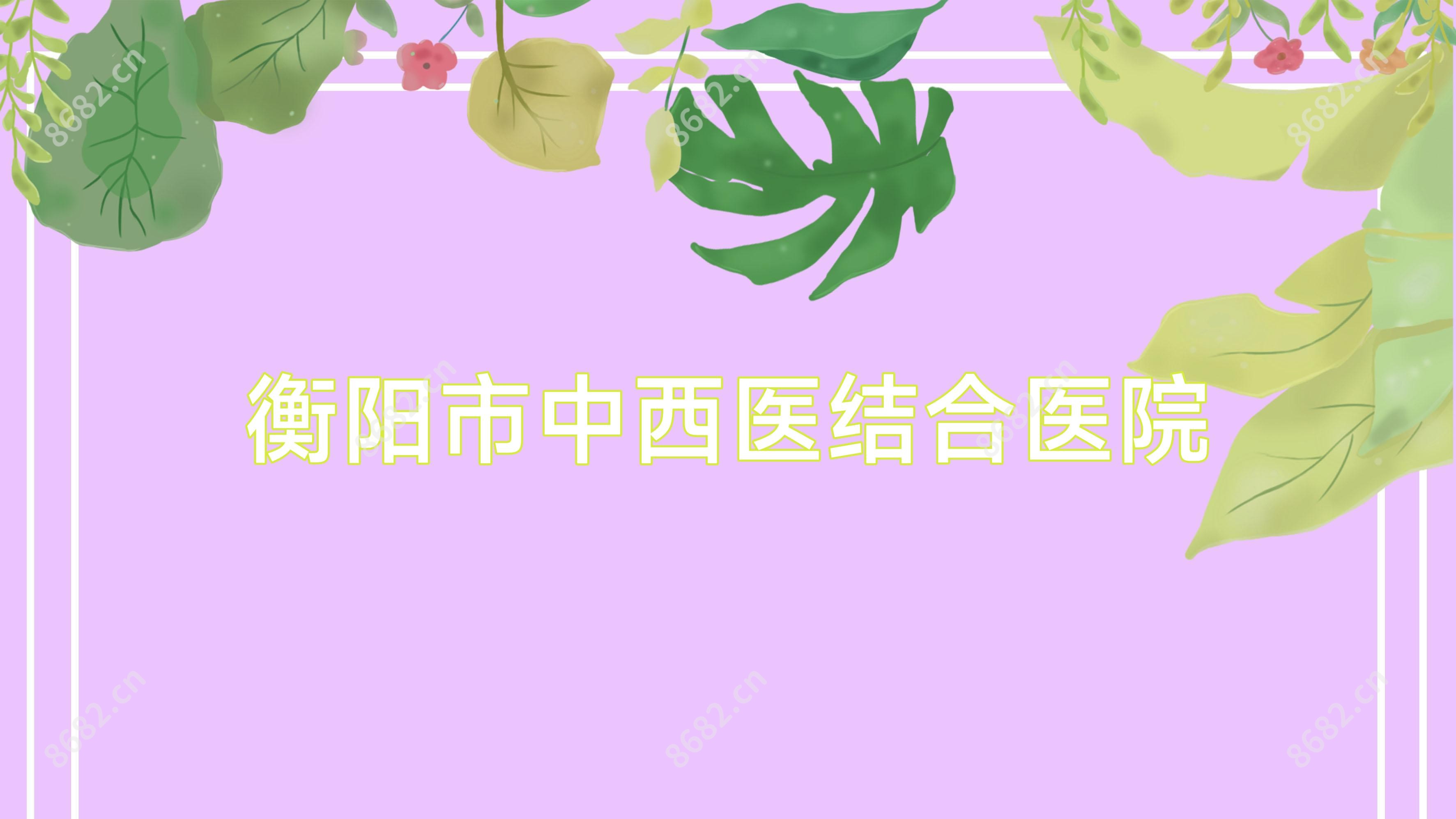 衡阳市中西医结合医院