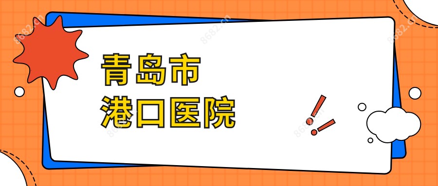 青岛市港口医院