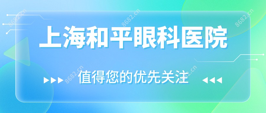 上海和平眼科医院