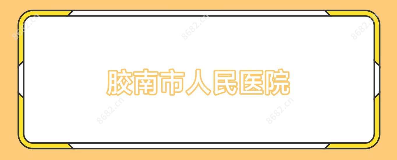 胶南市人民医院