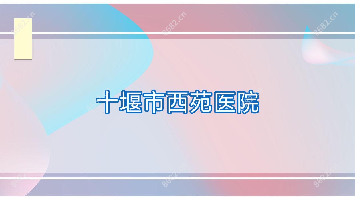 十堰市西苑医院