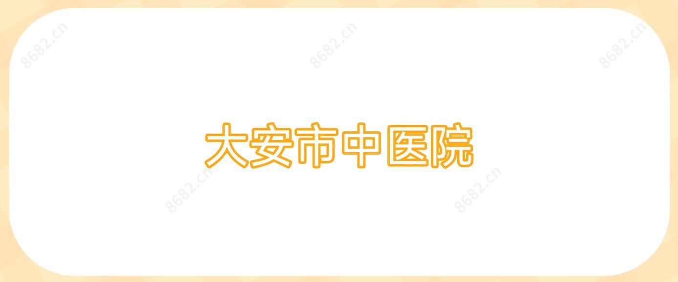 大安市中医院