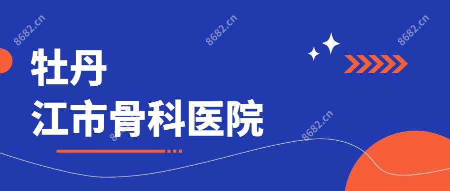 牡丹江市骨科医院