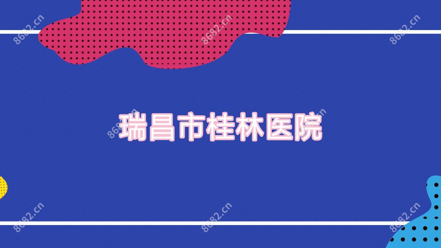 瑞昌市桂林医院