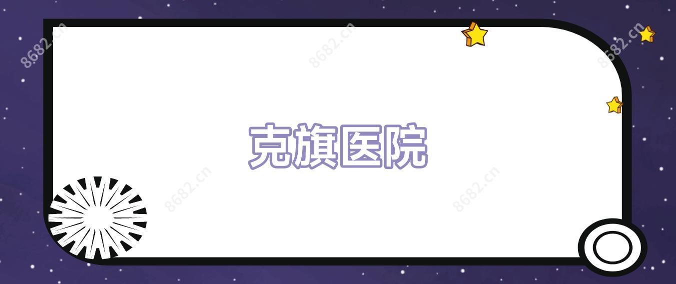 克旗医院