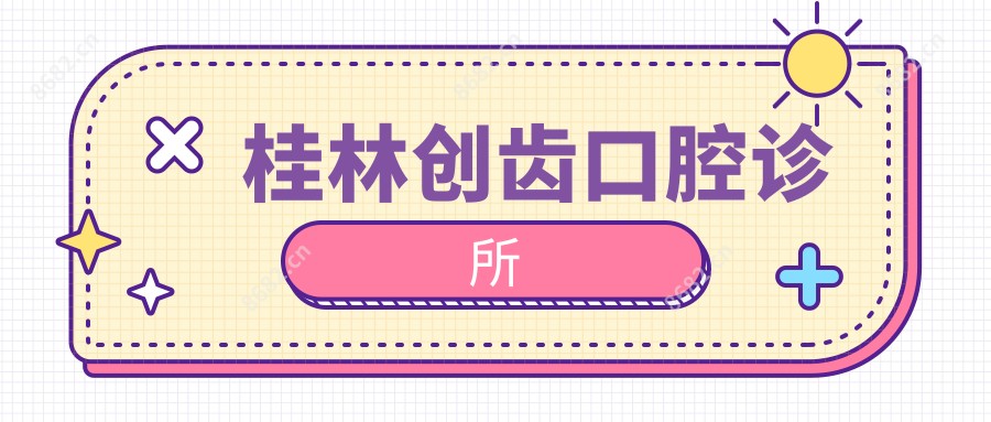 桂林创齿口腔诊所