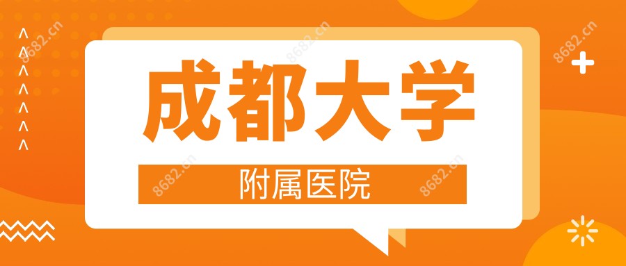 成都大学附属医院