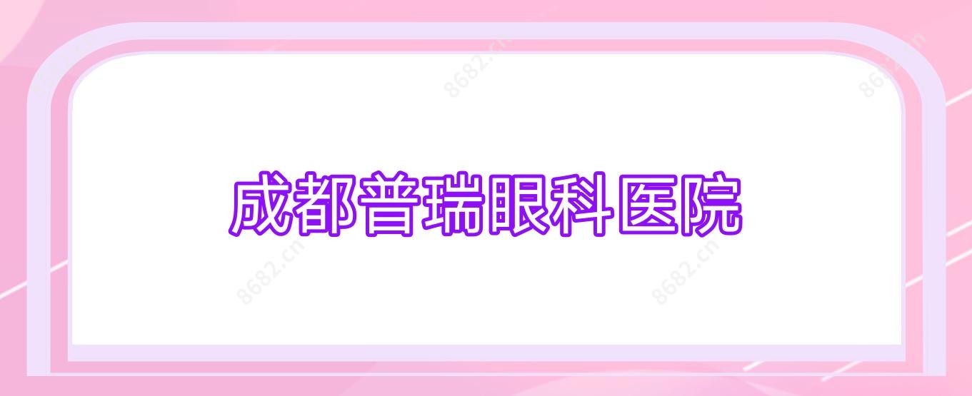 成都普瑞眼科医院