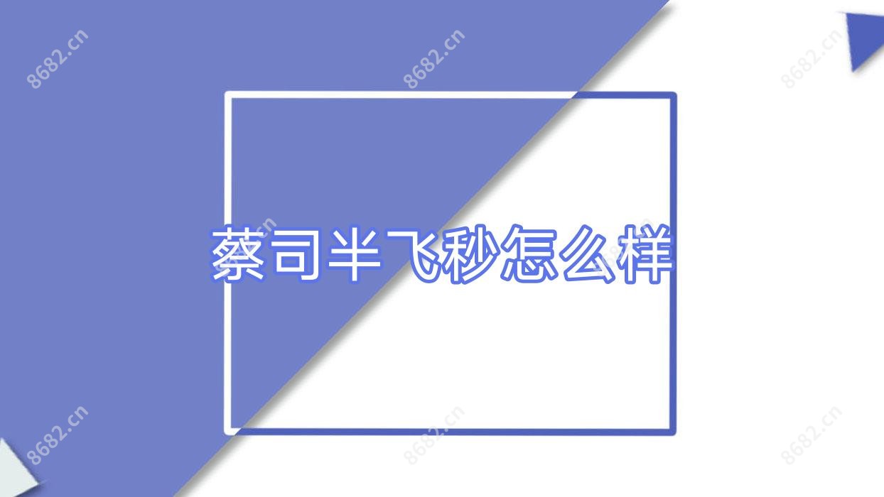 蔡司半飞秒怎么样