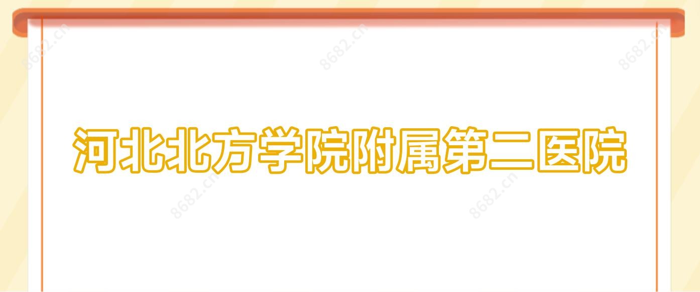 河北北方学院附属第二医院