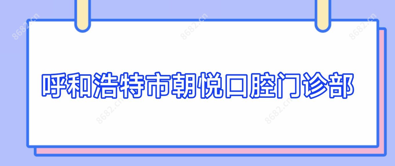 呼和浩特市朝悦口腔门诊部