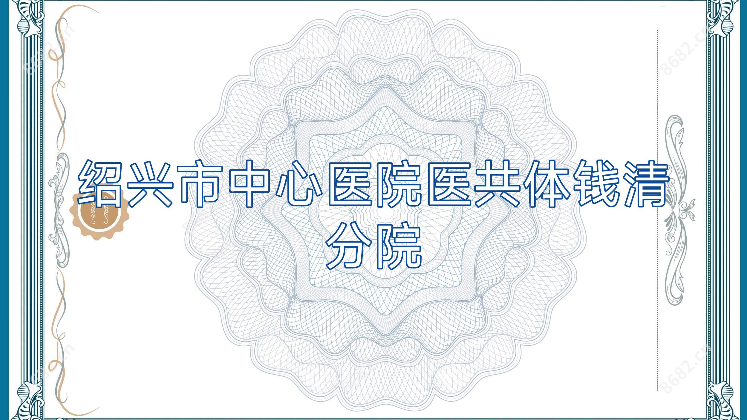 绍兴市中心医院医共体钱清分院