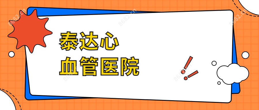 泰达心血管医院