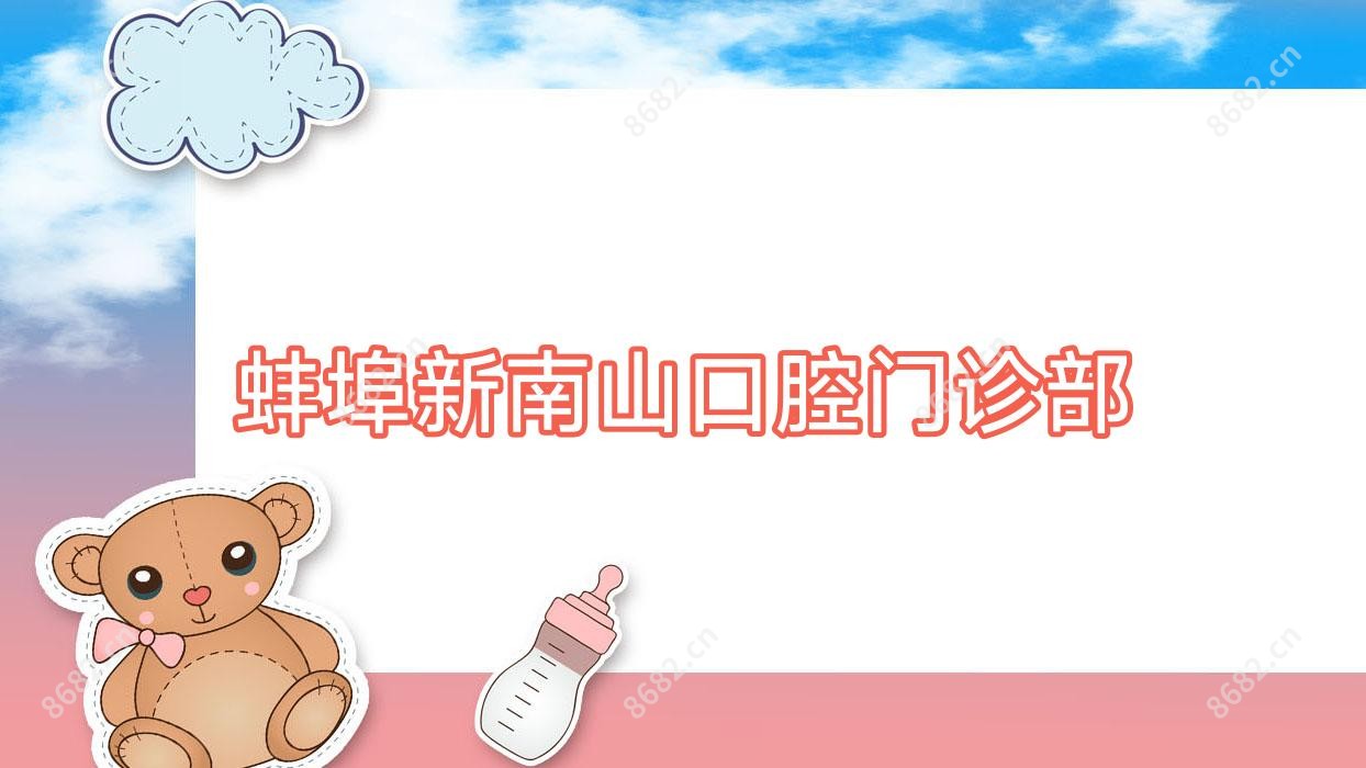 蚌埠新南山口腔门诊部