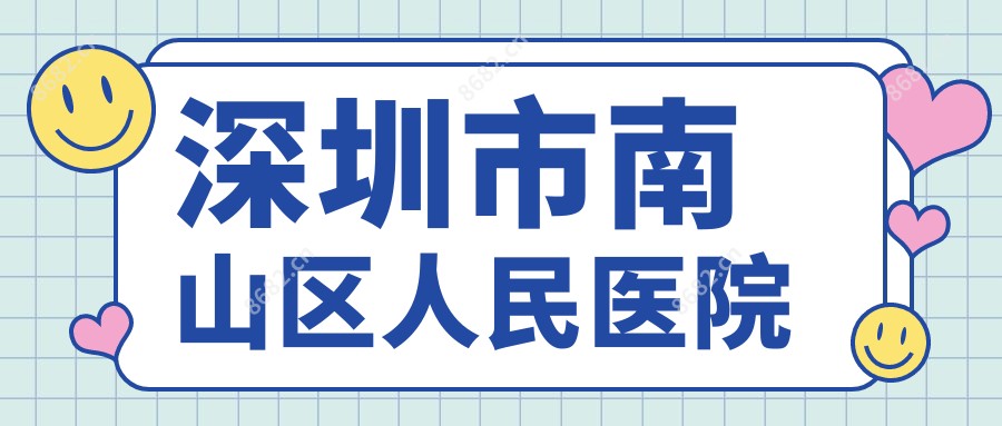 深圳市南山区人民医院