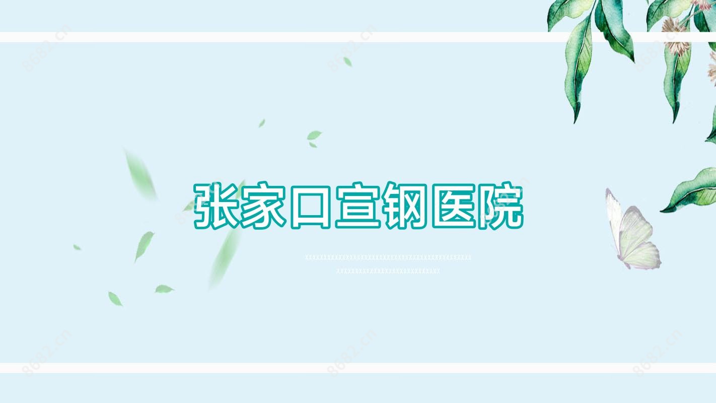 张家口宣钢医院