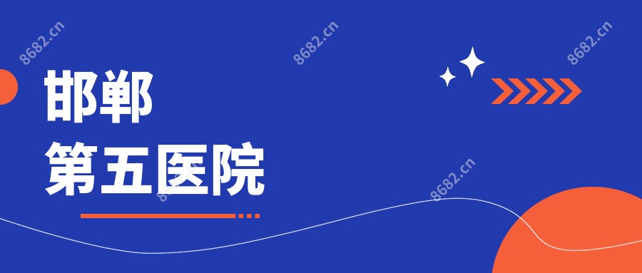 邯郸第五医院