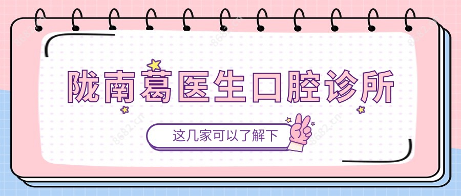 陇南葛医生口腔诊所