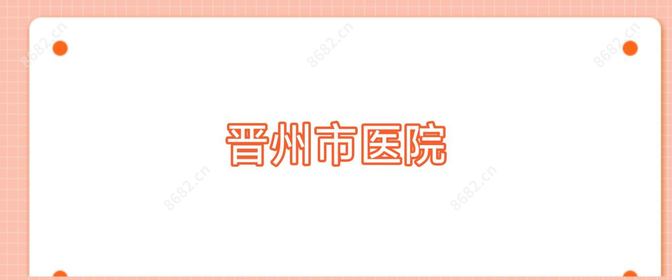 晋州市医院