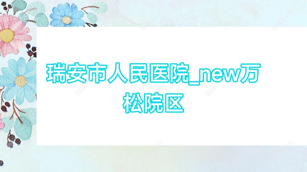 瑞安市人民医院_new万松院区