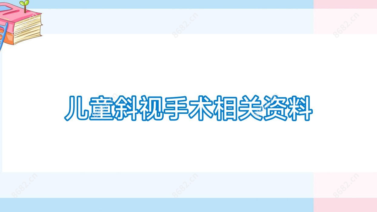 儿童斜视手术相关资料