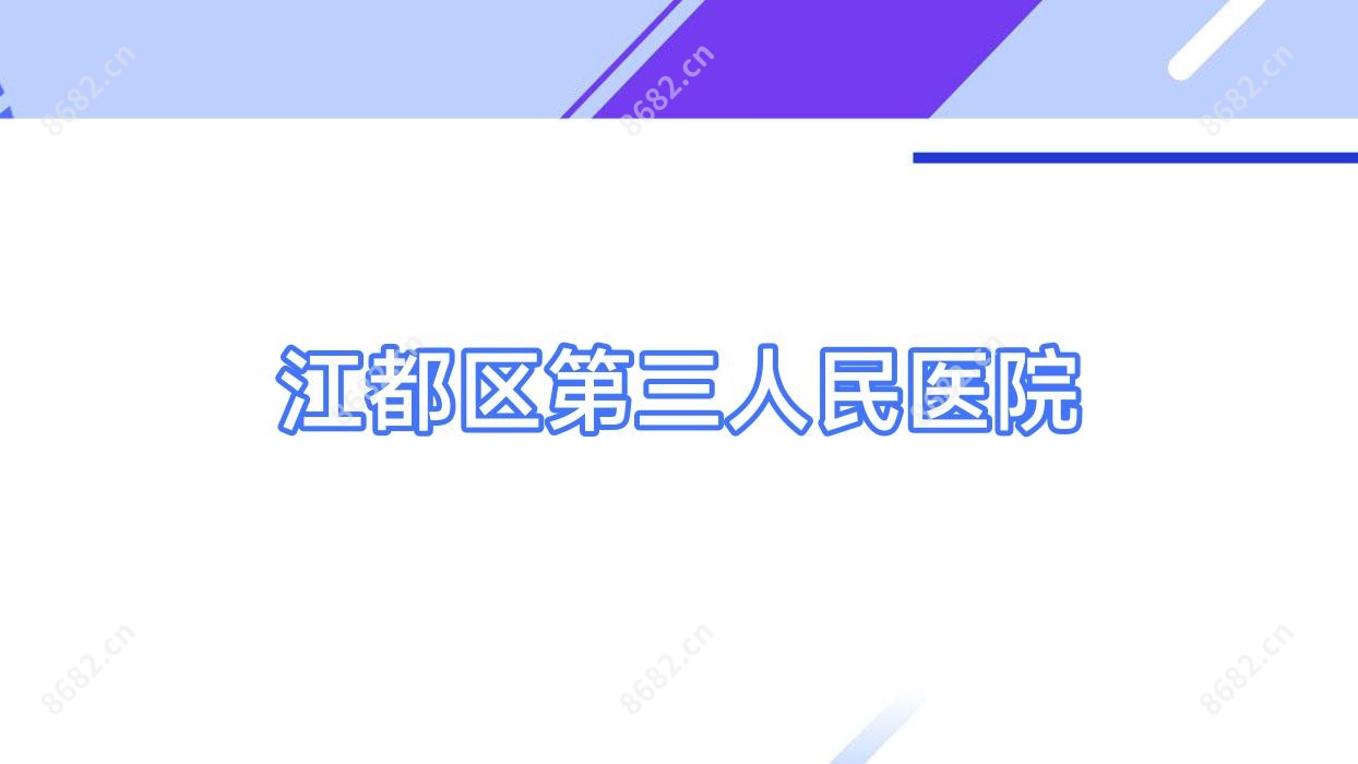 江都区第三人民医院