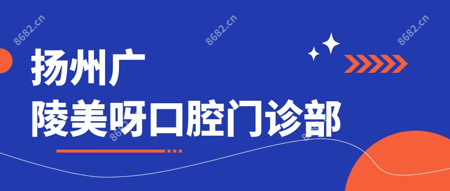 扬州广陵美呀口腔门诊部