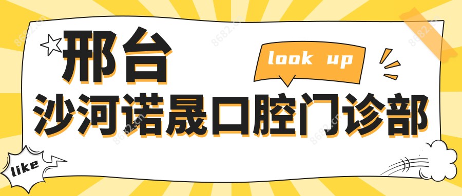 邢台沙河诺晟口腔门诊部