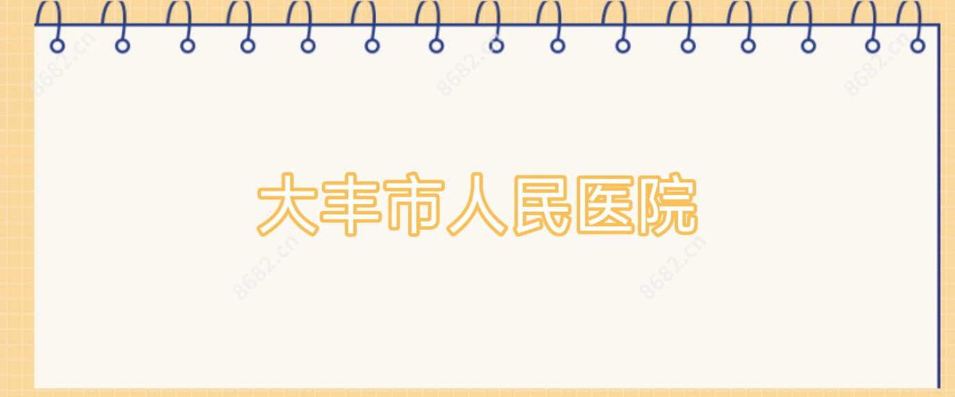 大丰市人民医院