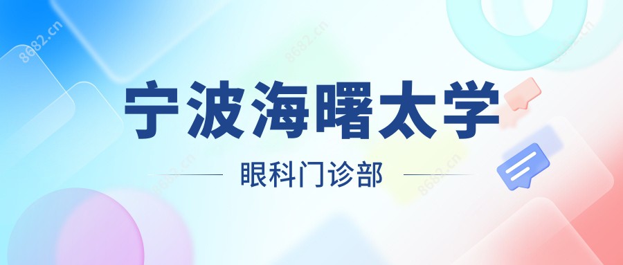 宁波海曙太学眼科门诊部