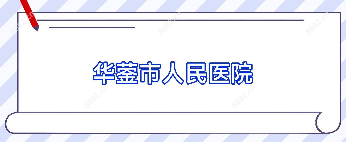 华蓥市人民医院