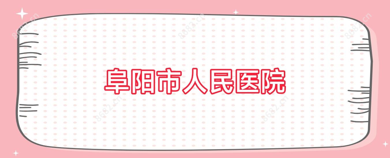 阜阳市人民医院