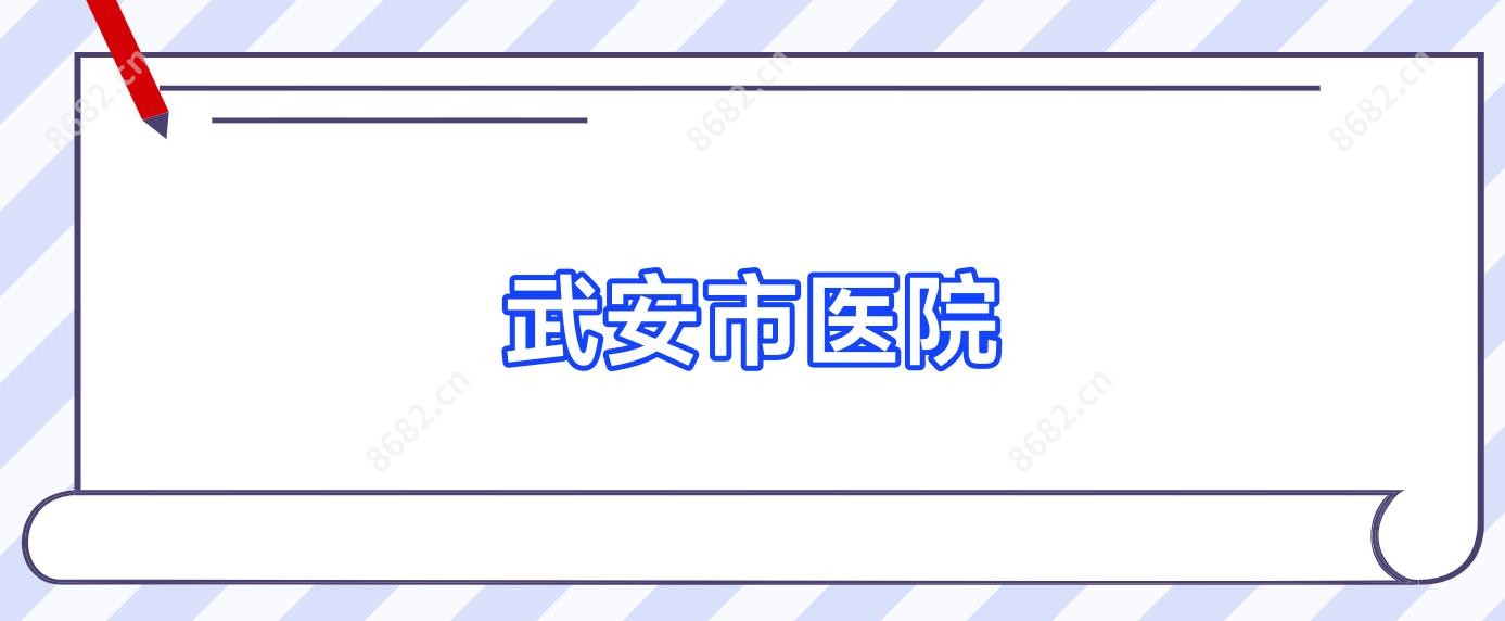 武安市医院