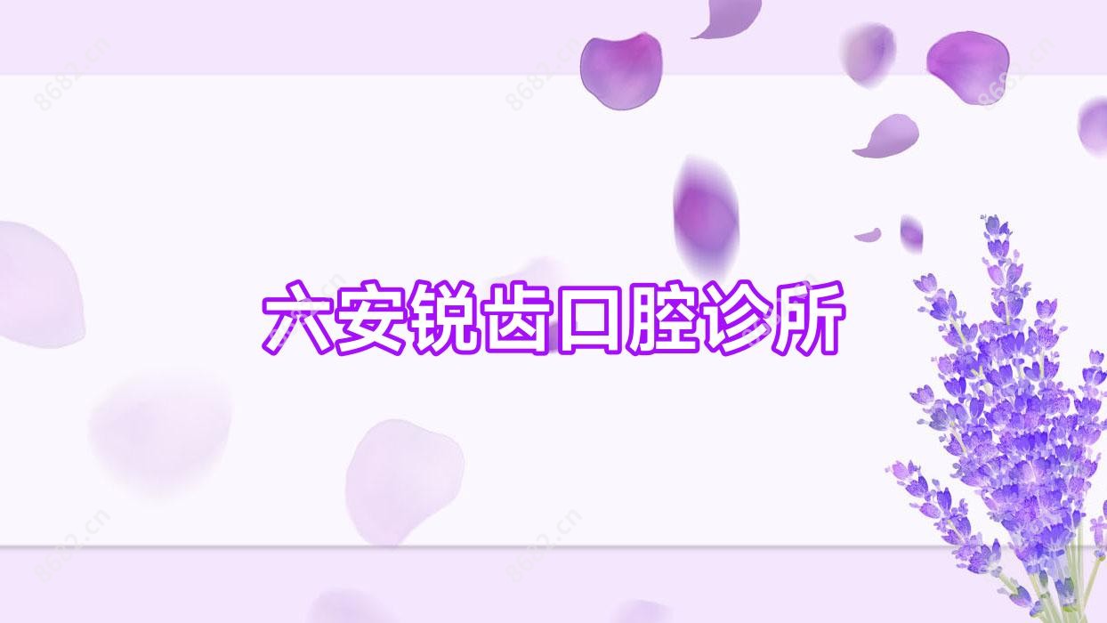 六安锐齿口腔诊所